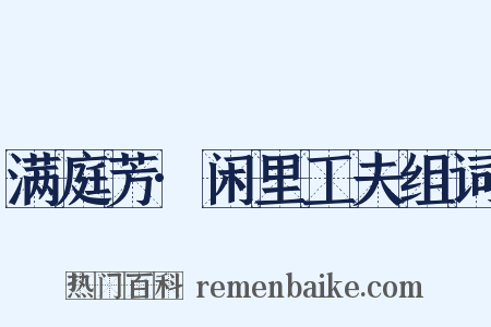 满庭芳·闲里工夫组词是什么意思的图片